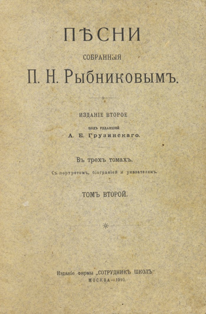 Песни, собранные П. Н. Рыбниковым. Комплект в трех томах (в двух книгах)