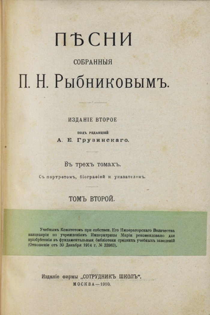 Песни, собранные П. Н. Рыбниковым. Комплект в трех томах (в двух книгах)