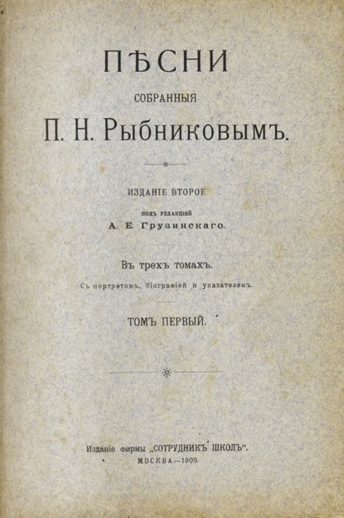 Песни, собранные П. Н. Рыбниковым. Комплект в трех томах (в двух книгах)