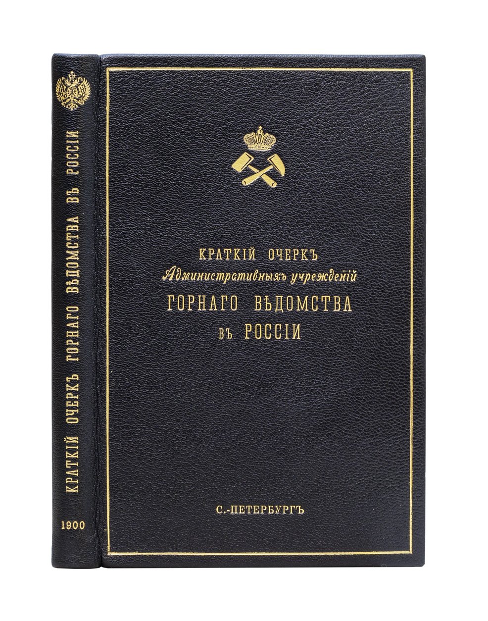 Краткий исторический очерк административных учреждений Горного ведомства в России (1700–1900)