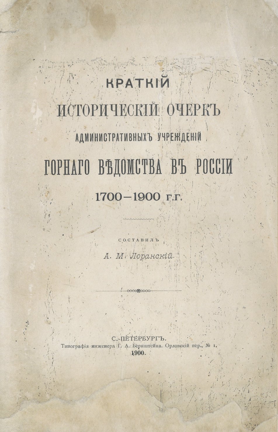 Краткий исторический очерк административных учреждений Горного ведомства в России (1700–1900)