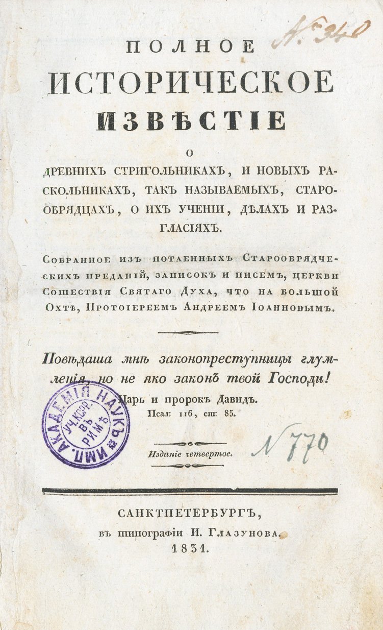 А.И. Журавлев. Полное историческое известие о древних стригольниках и новых раскольниках (старообрядцах): учение, дела и разгласия