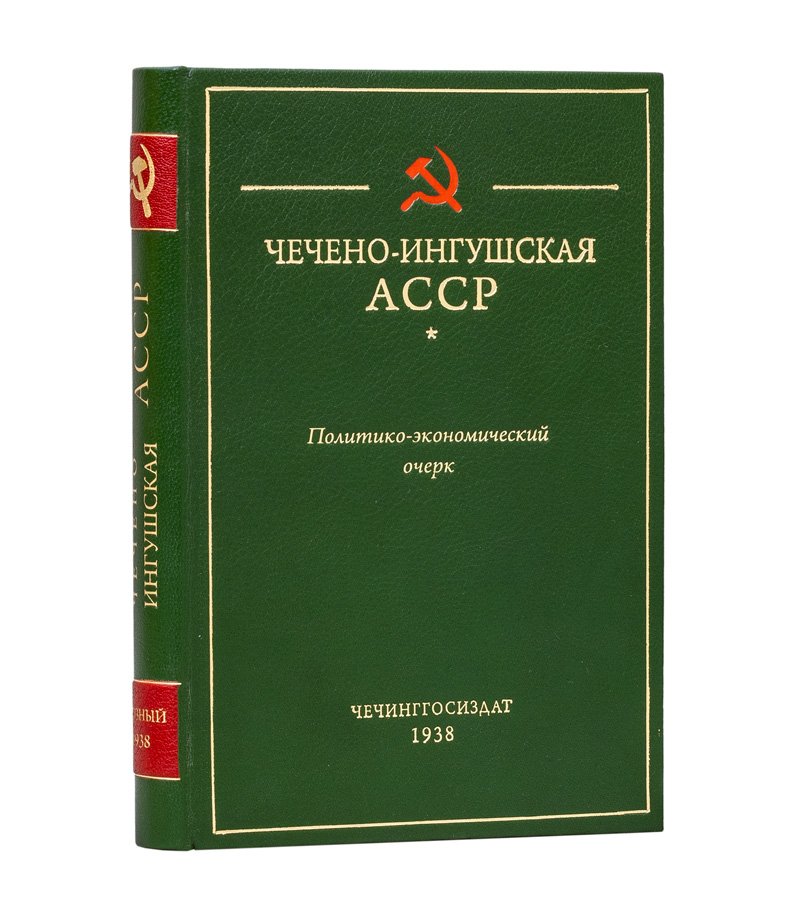 Чечено-Ингушская АССР: политико-экономический очерк (история, промышленность, сельское хозяйство и культурное развитие)