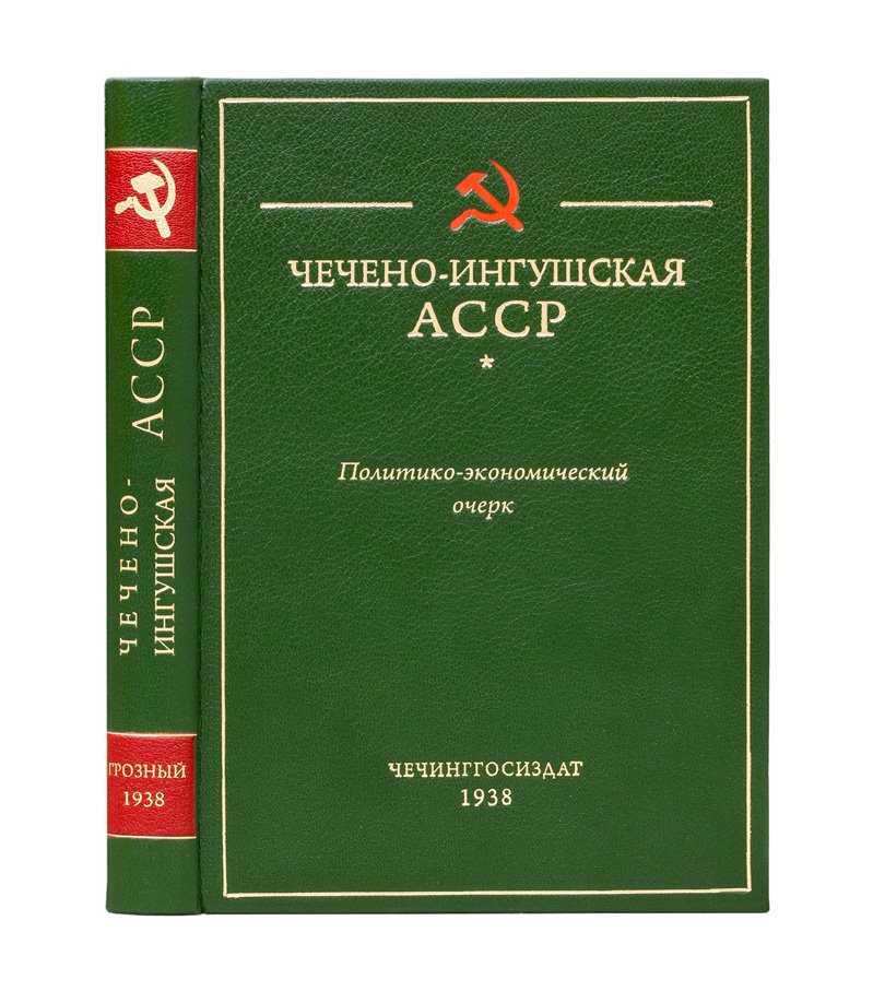 Чечено-Ингушская АССР: политико-экономический очерк (история, промышленность, сельское хозяйство и культурное развитие)