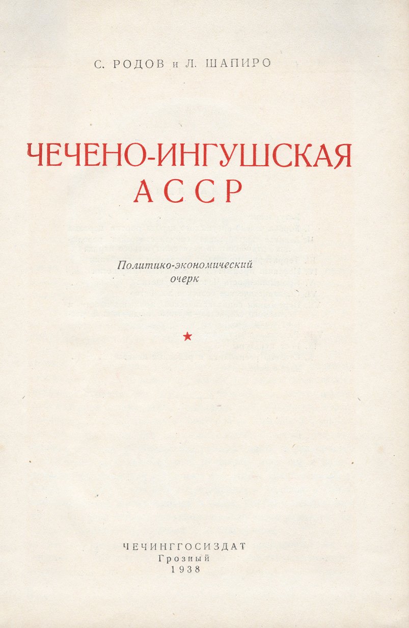 Чечено-Ингушская АССР: политико-экономический очерк (история, промышленность, сельское хозяйство и культурное развитие)