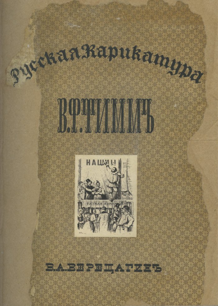 Русская карикатура. В 3 томах (1911–1913) — В. А. Верещагин