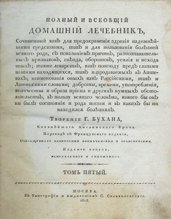 Полный и всеобщий домашний лечебник (в 5 томах). С приложением средств для предохранения здоровья и лечения болезней