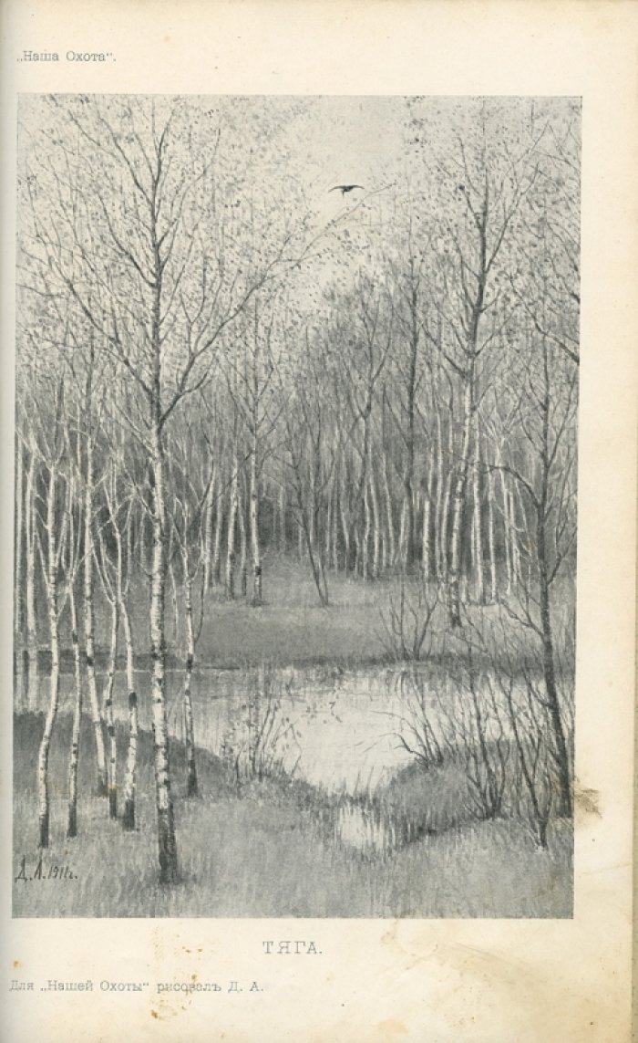 Фокин Н.Н. Очерки и рассказы (журнал «Наша охота», 1911)