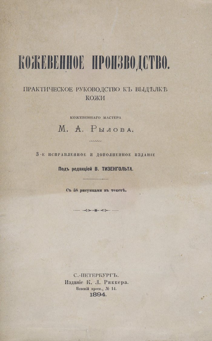 Кожевенное производство: практическое руководство к выделке кожи (3-е издание, исправленное и дополненное)