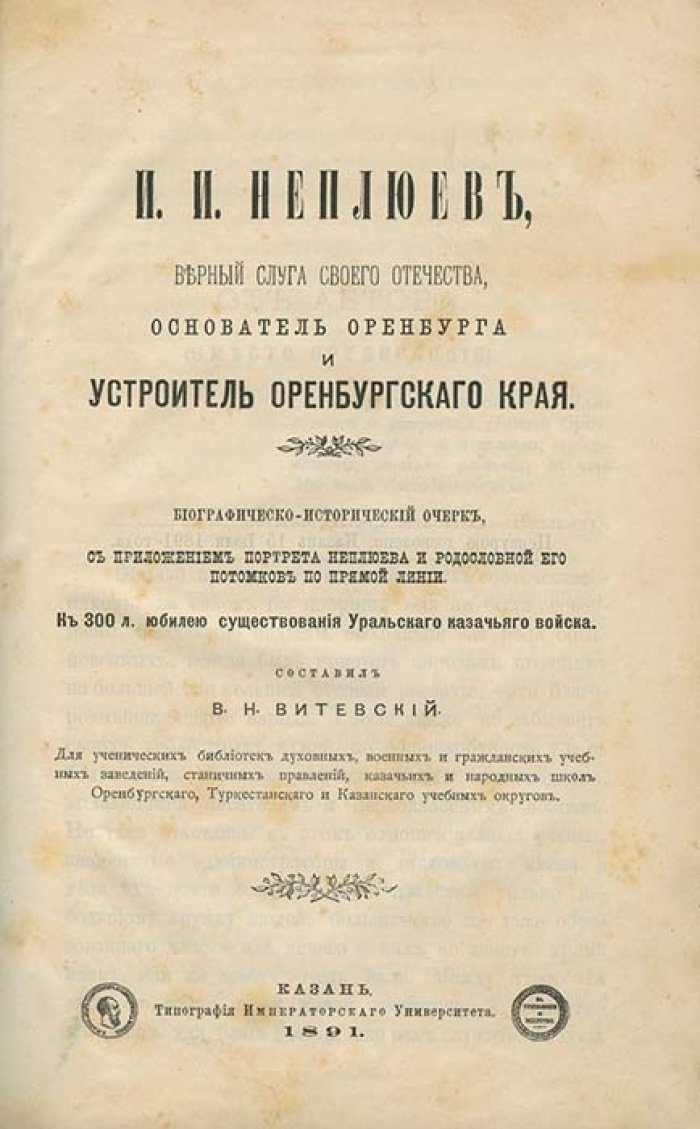 Иван Иванович Неплюев — верный слуга Отечества: основатель Оренбурга и устроитель Оренбургского края (биографический очерк)