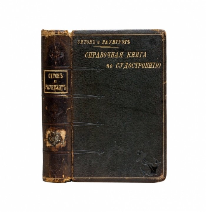 Справочная книга по судостроению (перевод с 5-го английского издания)