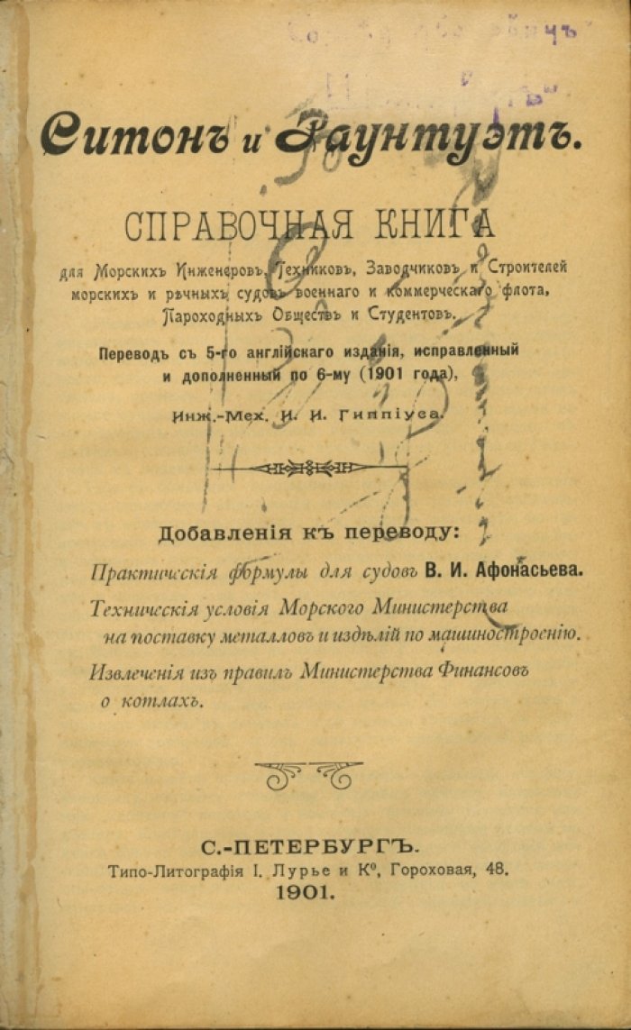 Справочная книга по судостроению (перевод с 5-го английского издания)