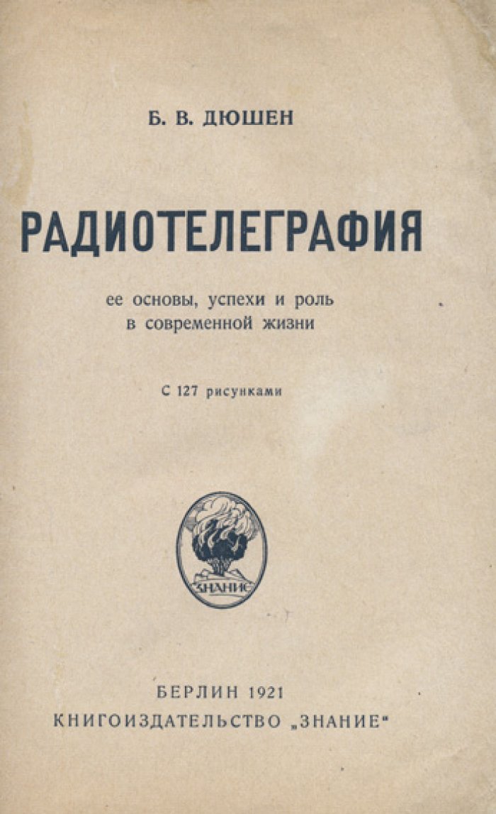 Радиотелеграфия: основы, достижения и значение в современной жизни (с иллюстрациями и схемами)