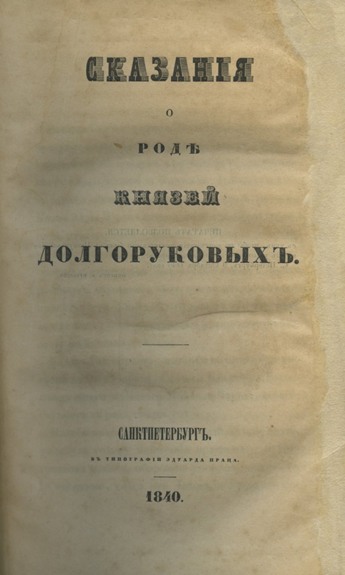 Пётр Владимирович Долгоруков. Сказания о роде князей Долгоруковых (родословия, герб и история фамилии)