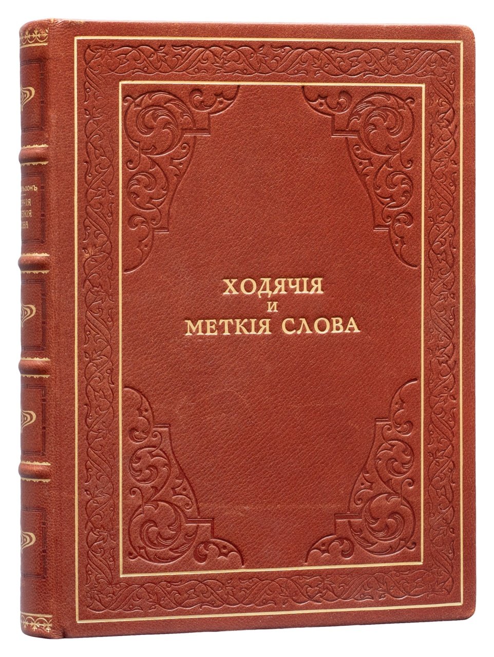 Михельсон. Ходячие и меткие слова: сборник русских и иностранных цитат, пословиц, поговорок и иносказаний