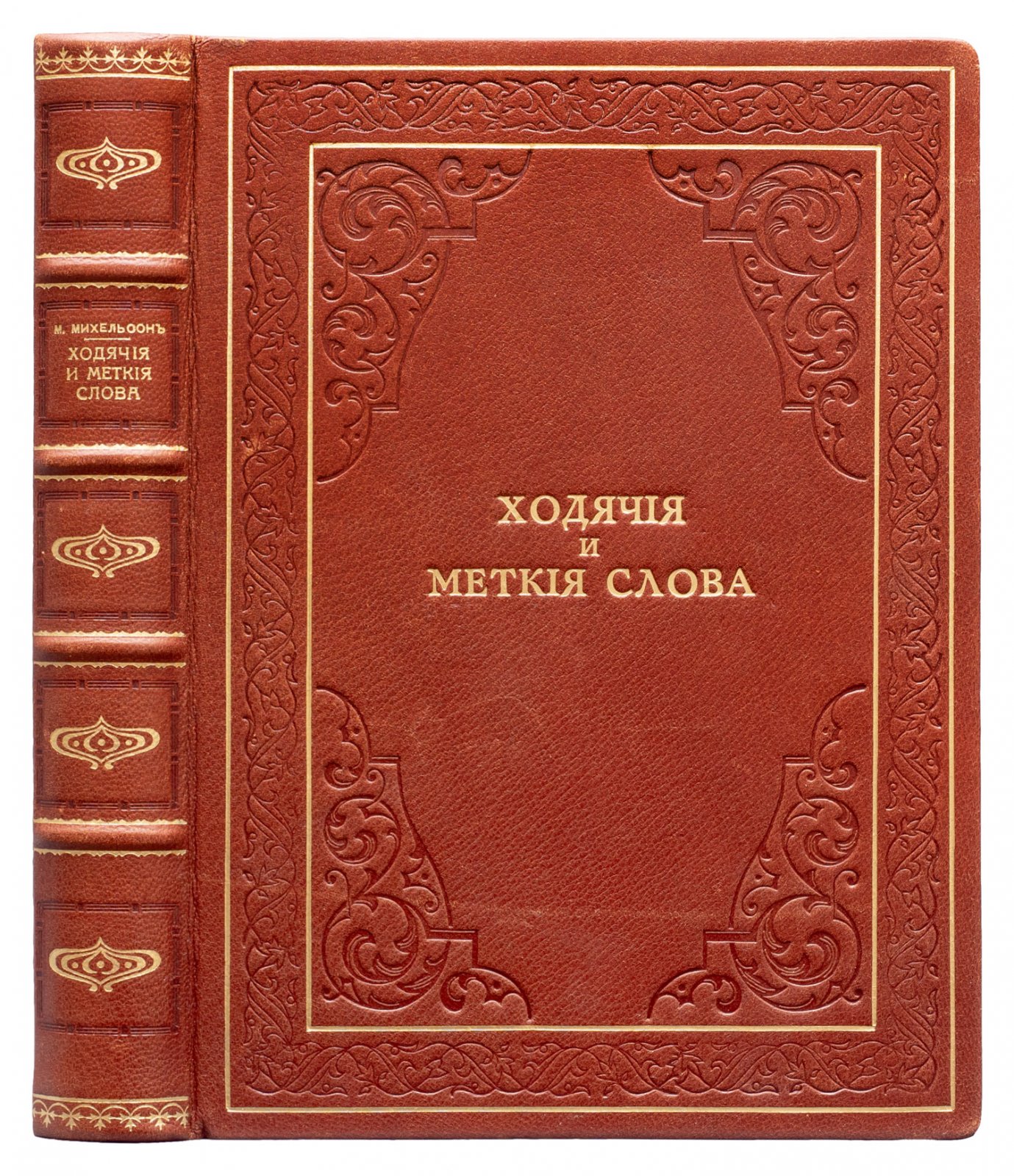 Михельсон. Ходячие и меткие слова: сборник русских и иностранных цитат, пословиц, поговорок и иносказаний