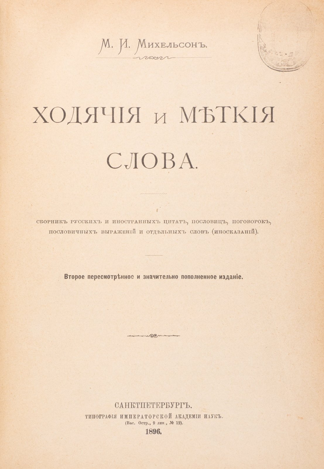 Михельсон. Ходячие и меткие слова: сборник русских и иностранных цитат, пословиц, поговорок и иносказаний