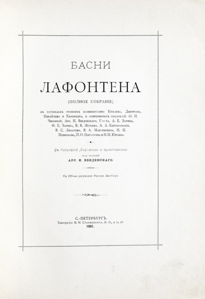 Басни Лафонтена. Полное собрание в переводах русских баснописцев