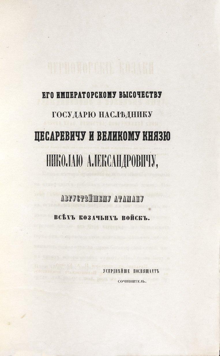 Попко И. Д. Черноморские козаки: гражданский и военный быт. Очерки об обществе, вооружённой силе и службе (в двух частях)