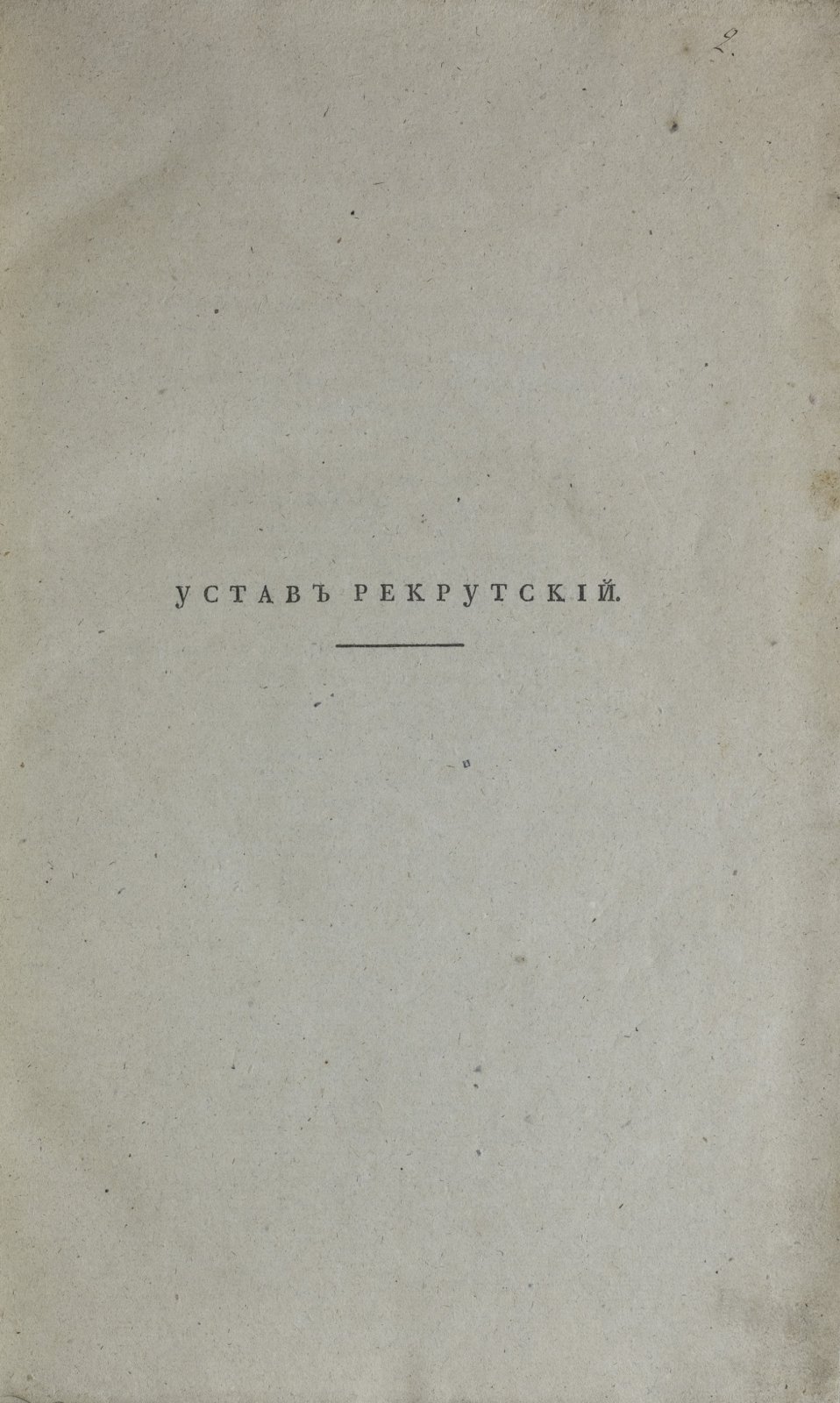 Рекрутский устав 1831 года (с приложением). Утвержден 28 июня 1831 г. Действовал с 1 января 1832 г.