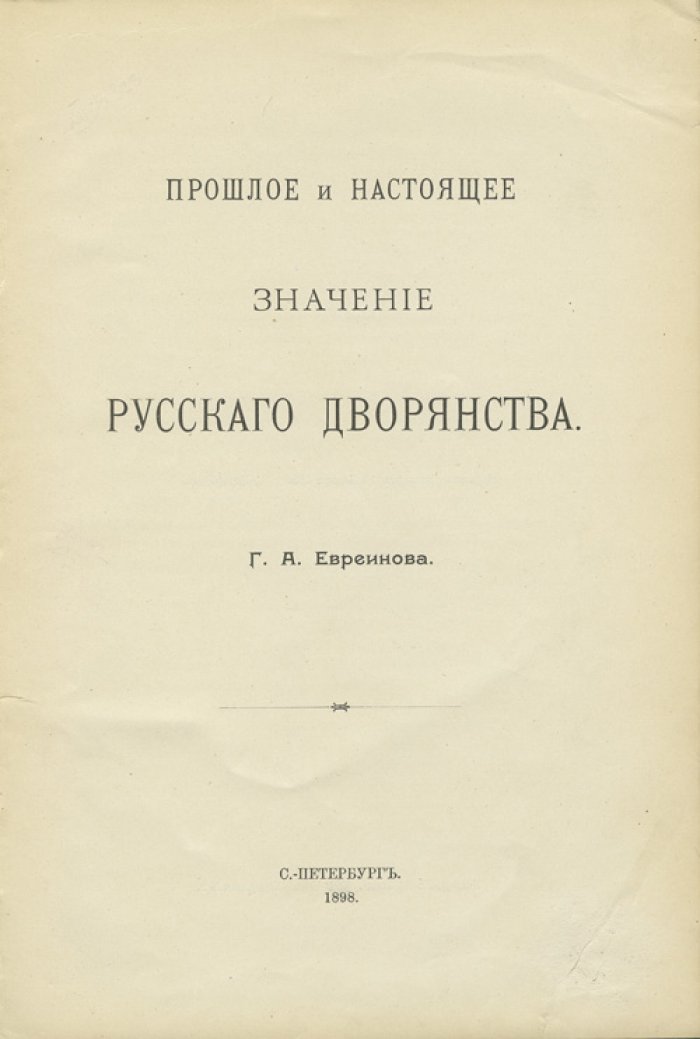 Прошлое и настоящее значение русского дворянства (1898)