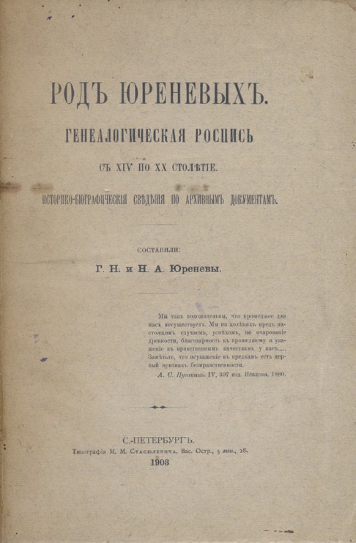 Род Юреневых. Генеалогическая роспись (XIV–XX вв.) с историко-биографическими сведениями