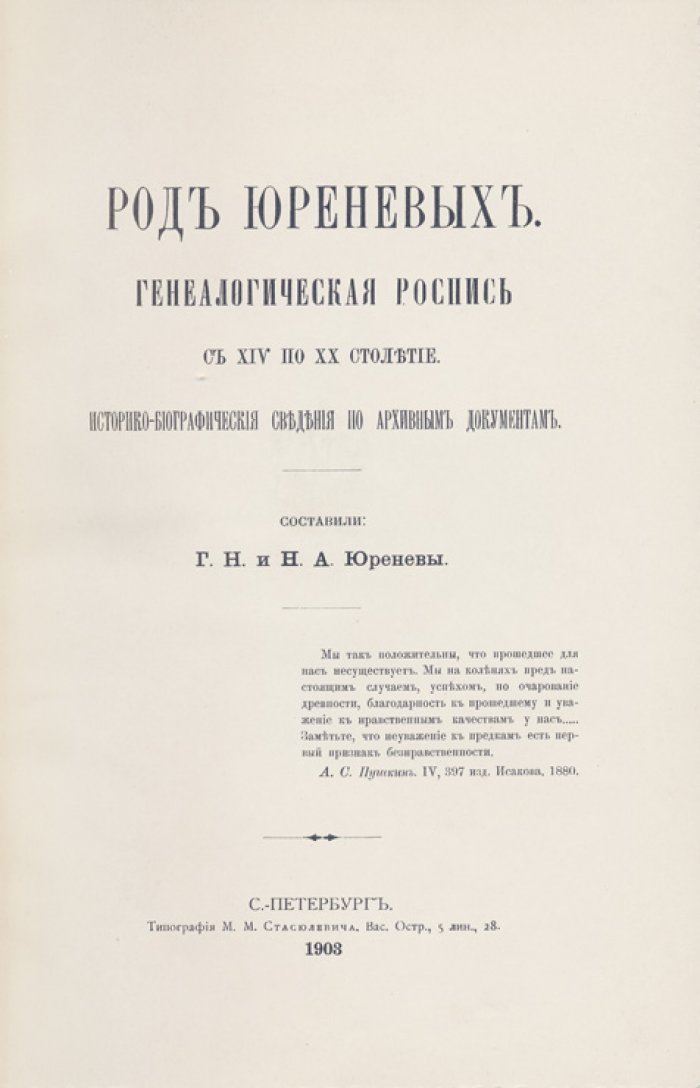 Род Юреневых. Генеалогическая роспись (XIV–XX вв.) с историко-биографическими сведениями