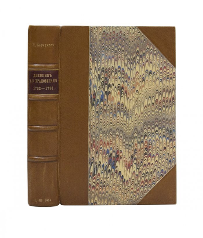 Дневник А. В. Храповицкого (1782–1798): дневниковые записи, указатель Н. Барсукова, издание 1874 года