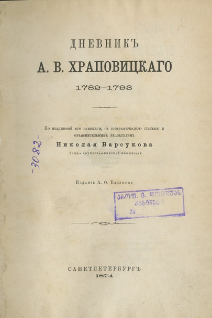 Дневник А. В. Храповицкого (1782–1798): дневниковые записи, указатель Н. Барсукова, издание 1874 года