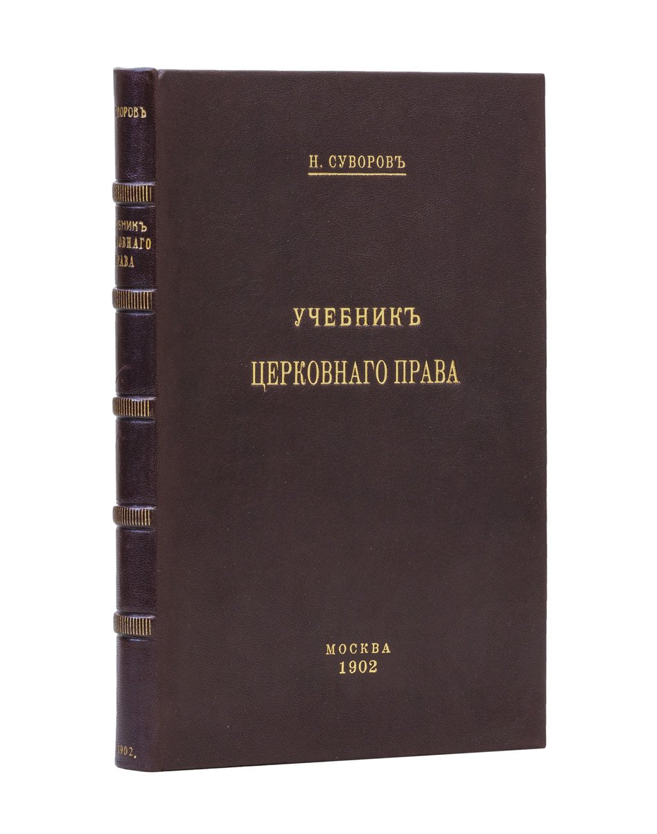Учебник церковного права (Н.С. Суворов)