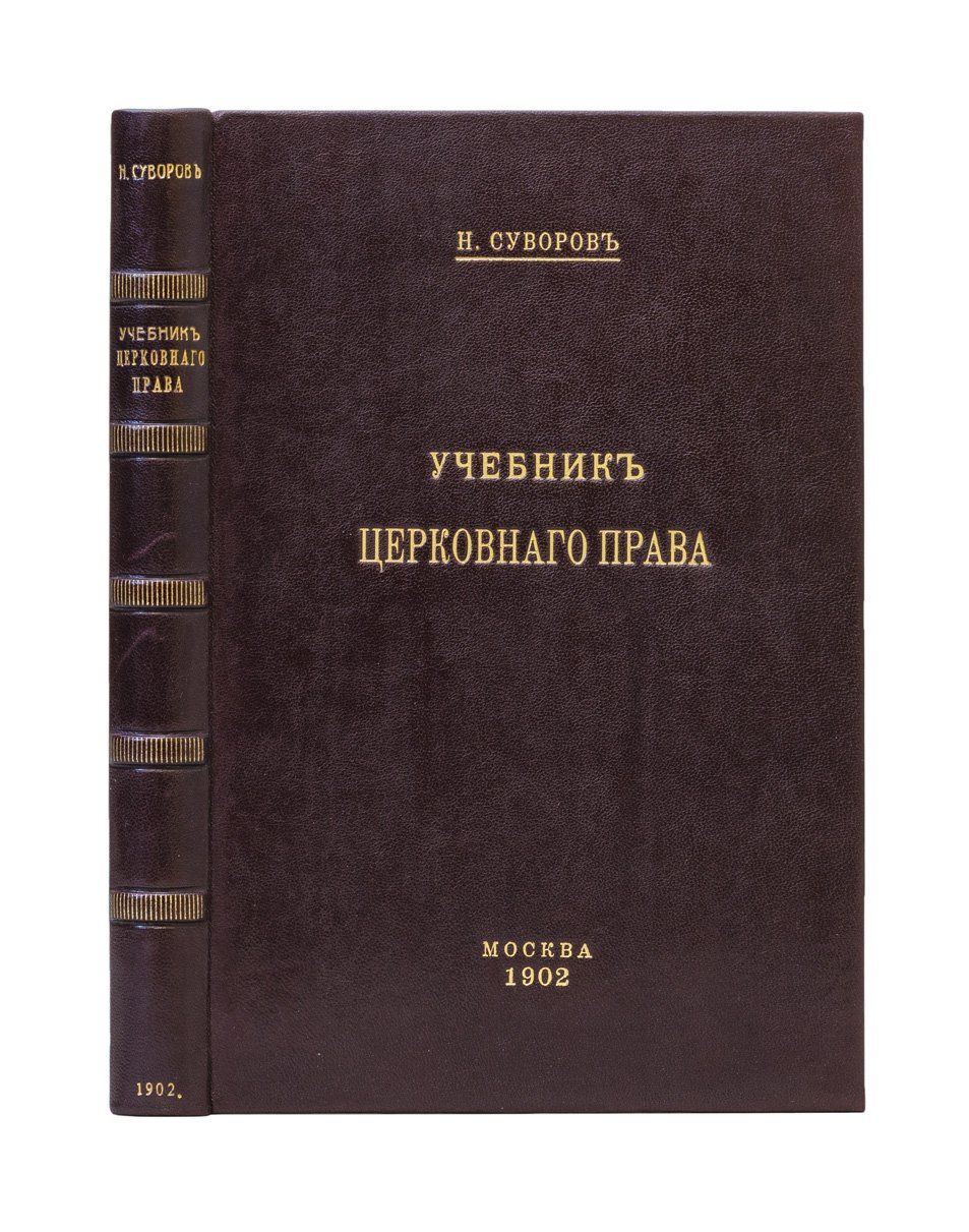 Учебник церковного права (Н.С. Суворов)