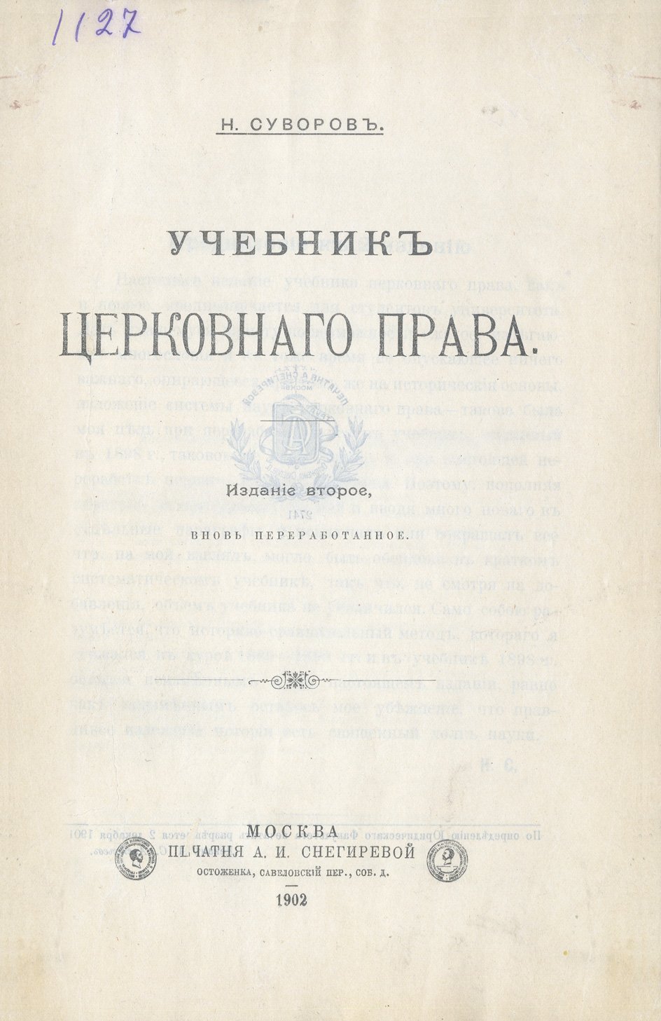 Учебник церковного права (Н.С. Суворов)