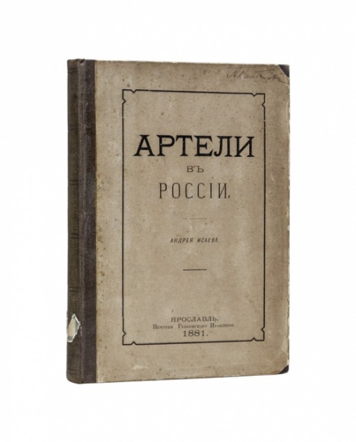Артели в России. История, виды и развитие артельного труда