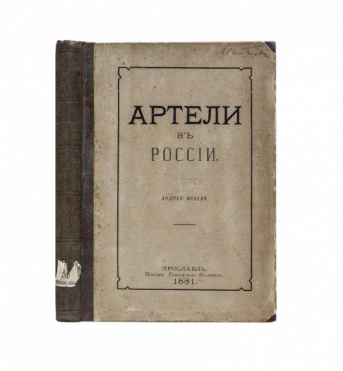 Артели в России. История, виды и развитие артельного труда