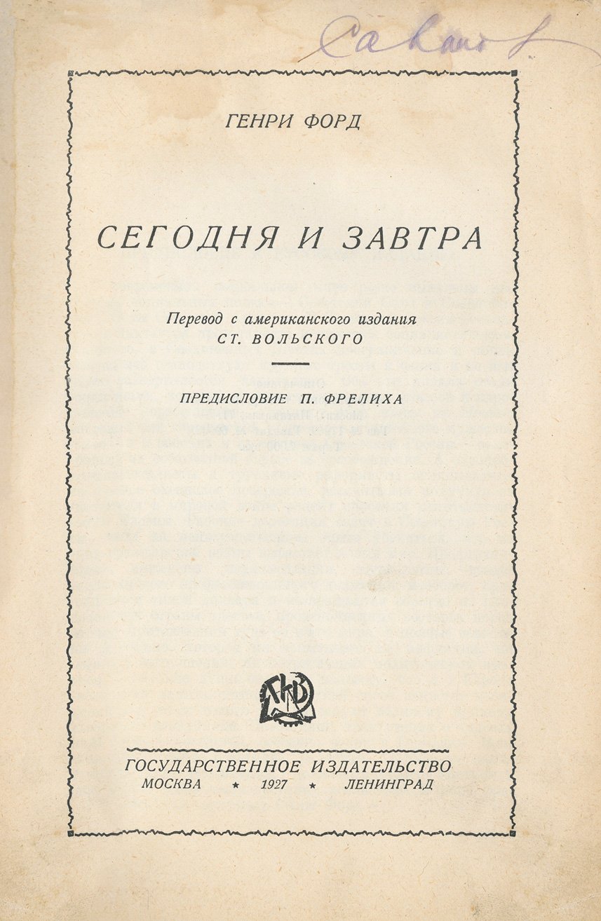 Генри Форд: сегодня и завтра — автобиография и принципы бизнеса