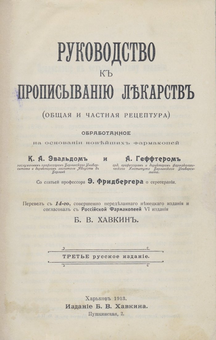 Руководство к прописыванию лекарств. Общая и частная рецептура (перевод с 14-го немецкого издания)