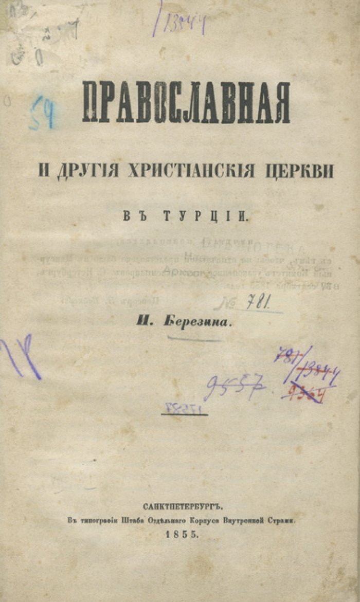 Православная церковь и другие христианские общины в Турции: история законов и межконфессиональных отношений в Османской империи