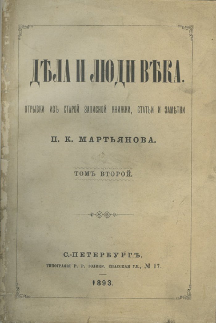 Мартьянов П. К. «Дела и люди века»: отрывки из старой записной книжки, статьи и заметки. В 3 томах (1893–1896)