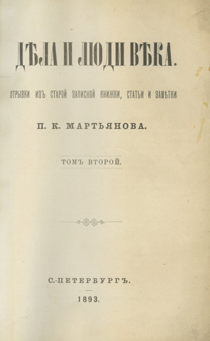 Мартьянов П. К. «Дела и люди века»: отрывки из старой записной книжки, статьи и заметки. В 3 томах (1893–1896)