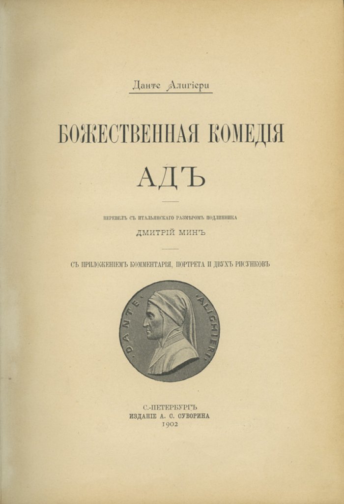 Данте. «Божественная комедия». Ад, Чистилище, Рай (в трех книгах). Перевод Д. Е. Мина. Издание А. С. Суворина, 1902–1904