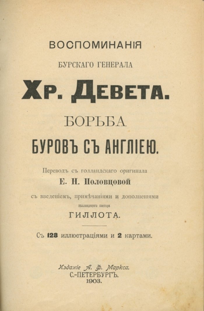 Воспоминания бурского генерала Христиана Девета. Борьба буров с Англией (вторая англо-бурская война)