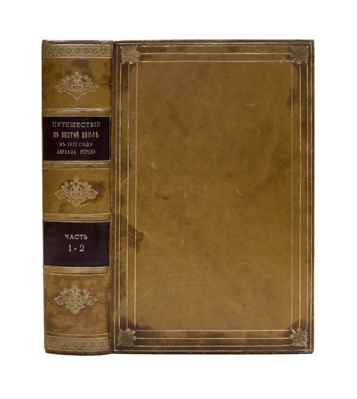 Норов А. С. Путешествие по Святой Земле в 1835 году: научное паломничество и описание Иерусалима (в 2 частях)