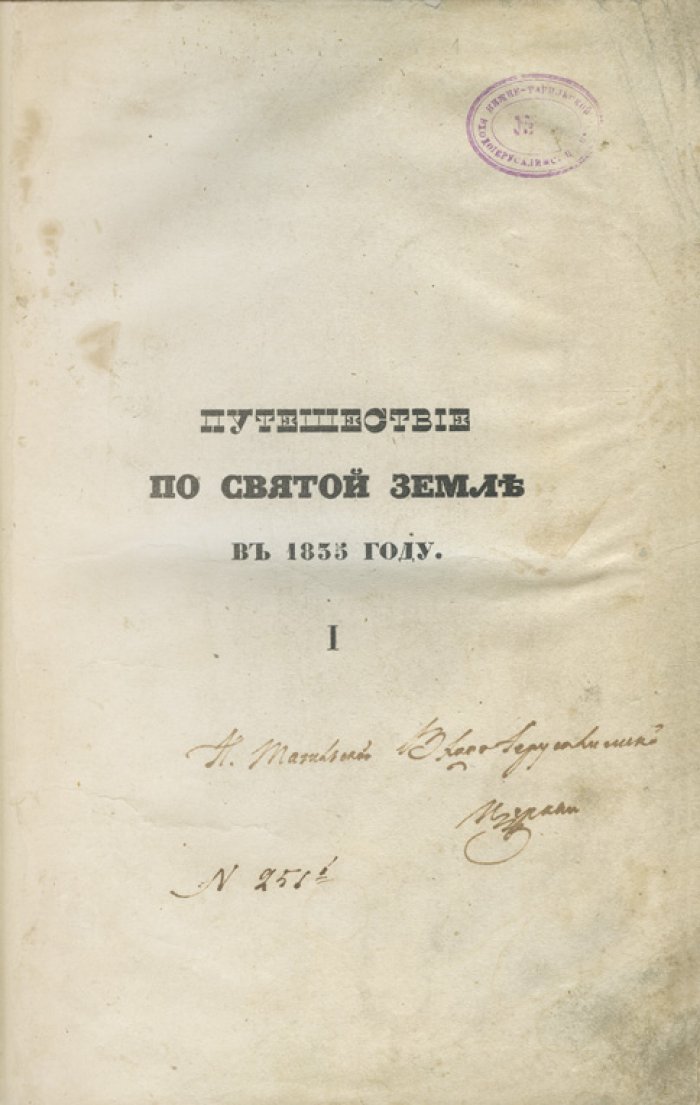 Норов А. С. Путешествие по Святой Земле в 1835 году: научное паломничество и описание Иерусалима (в 2 частях)