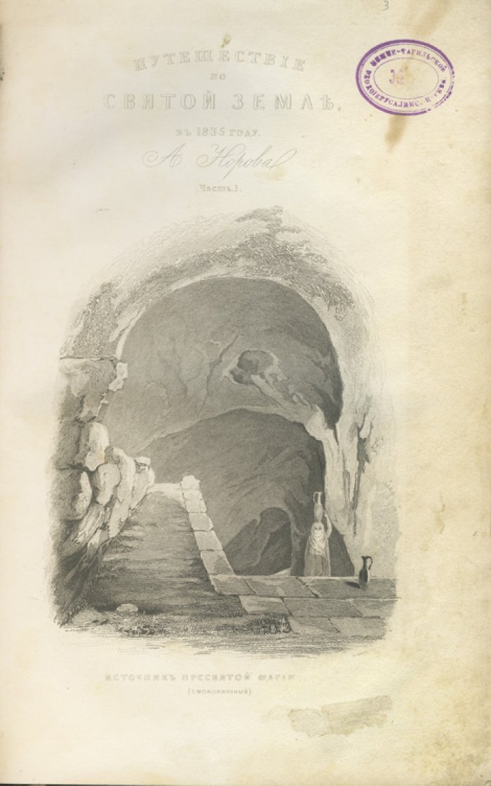 Норов А. С. Путешествие по Святой Земле в 1835 году: научное паломничество и описание Иерусалима (в 2 частях)