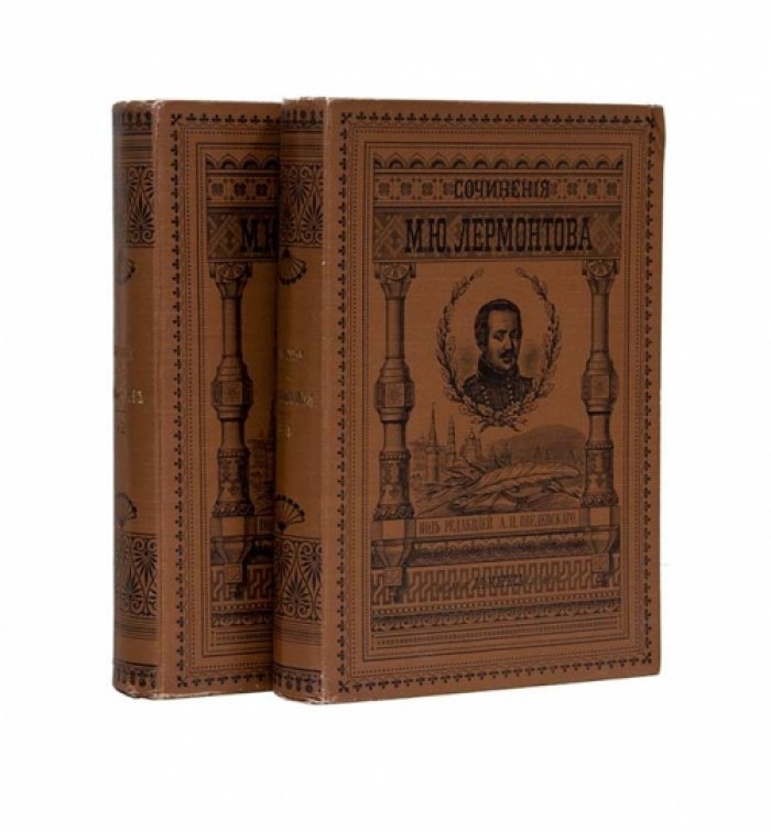 Полное собрание сочинений М. Ю. Лермонтова (1901) — 4 тома, 2 книги