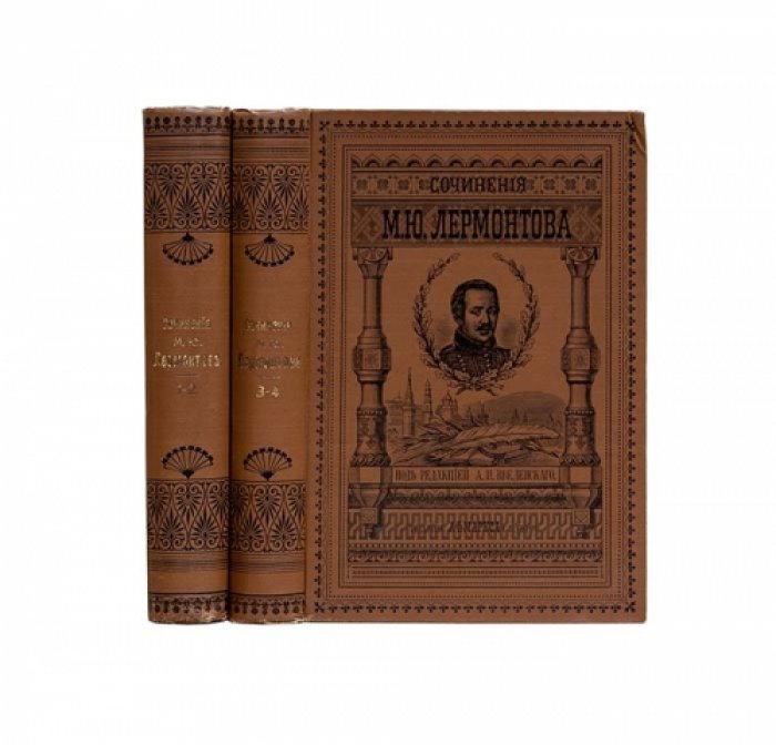 Полное собрание сочинений М. Ю. Лермонтова (1901) — 4 тома, 2 книги
