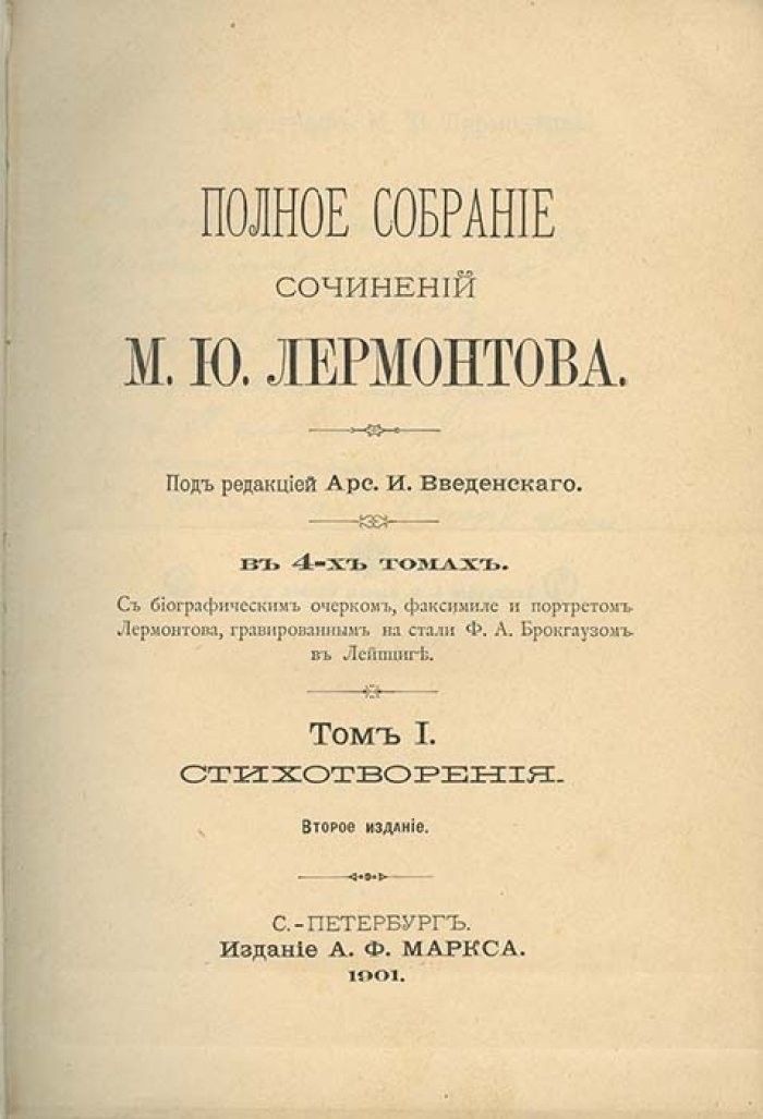 Полное собрание сочинений М. Ю. Лермонтова (1901) — 4 тома, 2 книги