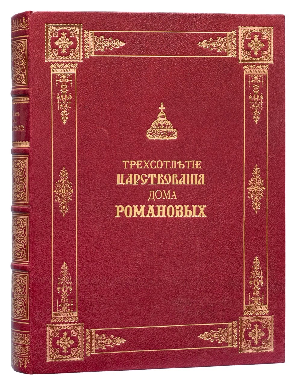 Юбилейное историческое и художественное издание к 300-летию царствования дома Романовых