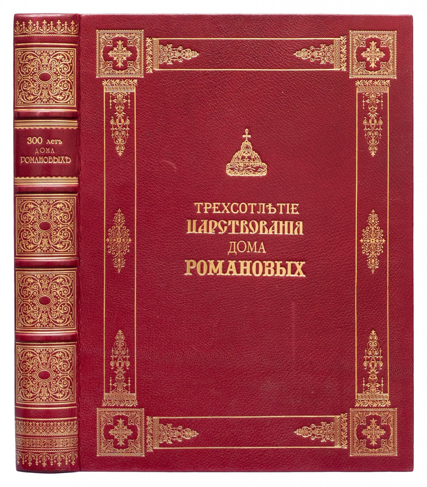 Юбилейное историческое и художественное издание к 300-летию царствования дома Романовых