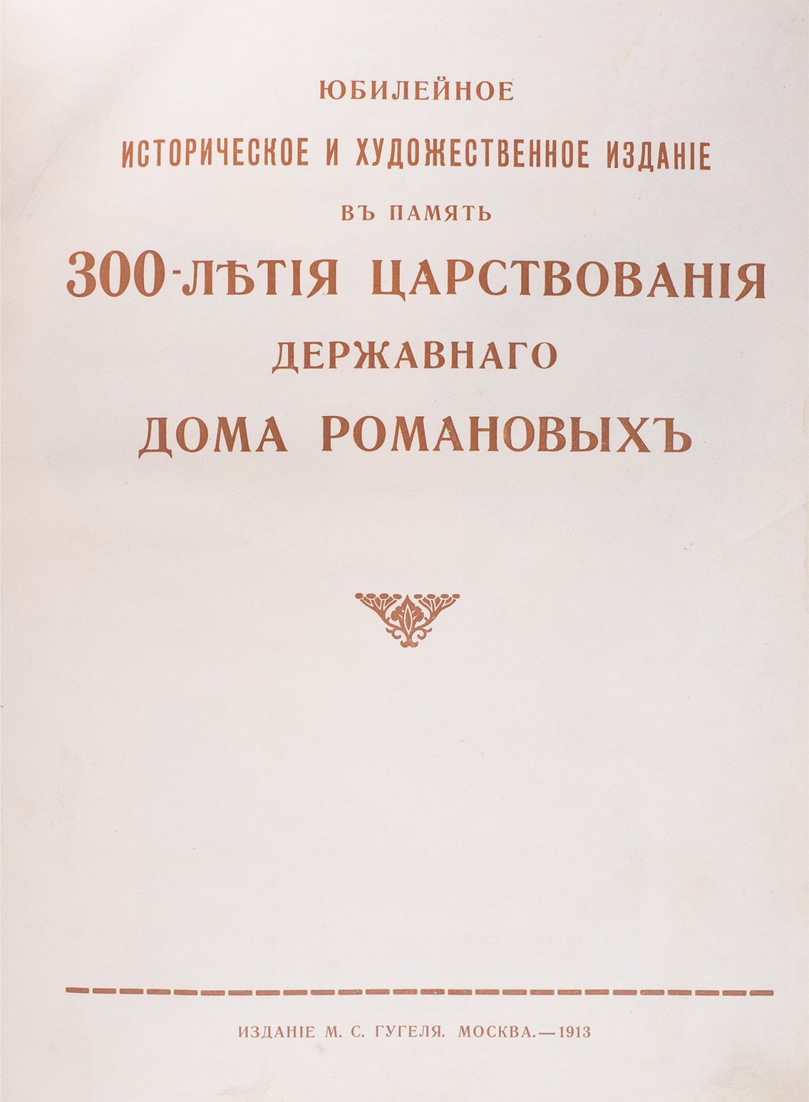 Юбилейное историческое и художественное издание к 300-летию царствования дома Романовых